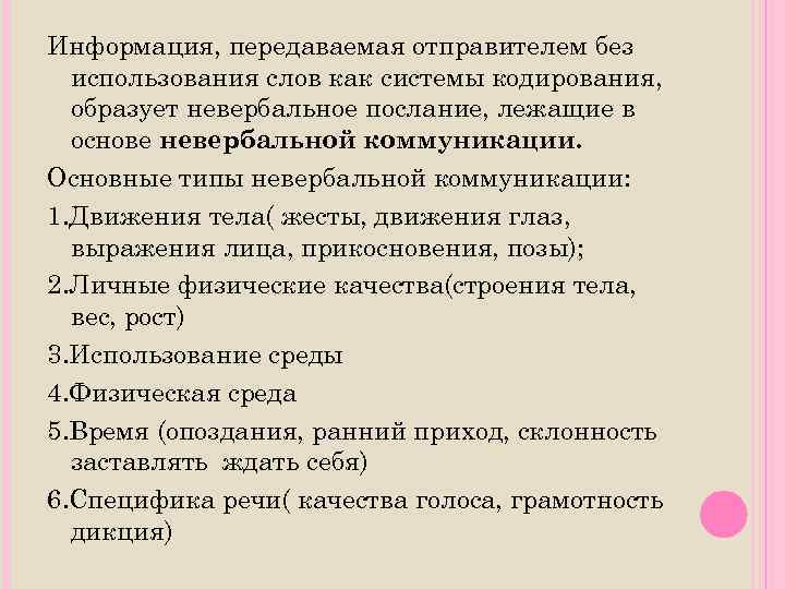 Информация, передаваемая отправителем без использования слов как системы кодирования, образует невербальное послание, лежащие в