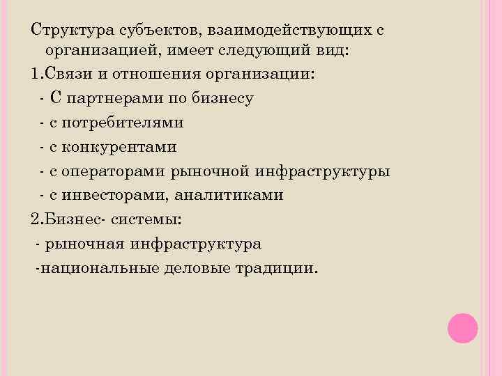 Структура субъектов, взаимодействующих с организацией, имеет следующий вид: 1. Связи и отношения организации: -
