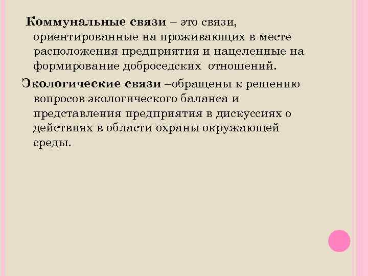 Коммунальные связи – это связи, ориентированные на проживающих в месте расположения предприятия и нацеленные