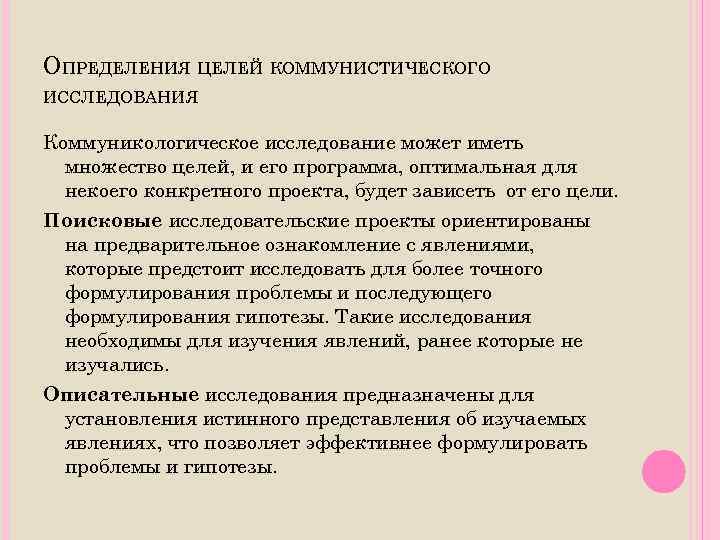 ОПРЕДЕЛЕНИЯ ЦЕЛЕЙ КОММУНИСТИЧЕСКОГО ИССЛЕДОВАНИЯ Коммуникологическое исследование может иметь множество целей, и его программа, оптимальная