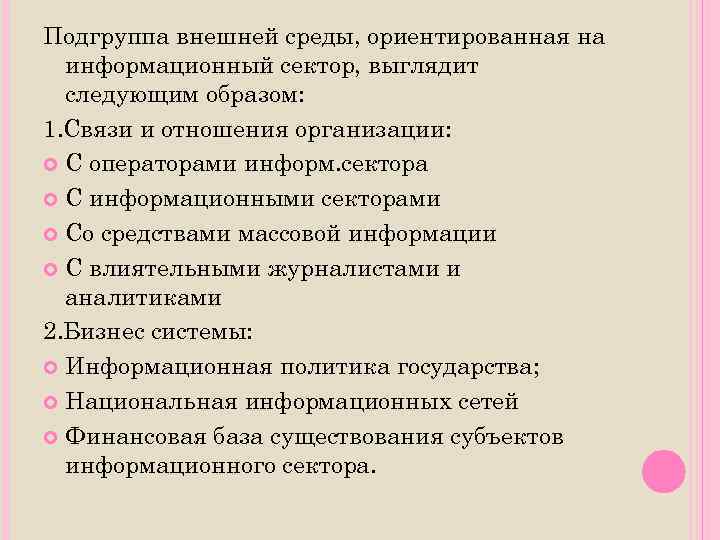 Подгруппа внешней среды, ориентированная на информационный сектор, выглядит следующим образом: 1. Связи и отношения