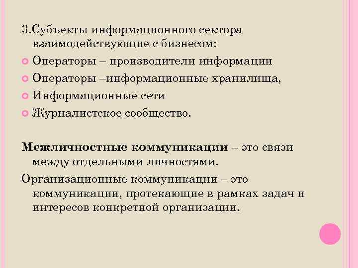 3. Субъекты информационного сектора взаимодействующие с бизнесом: Операторы – производители информации Операторы –информационные хранилища,