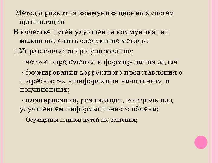 Методы развития коммуникационных систем организации В качестве путей улучшения коммуникации можно выделить следующие методы: