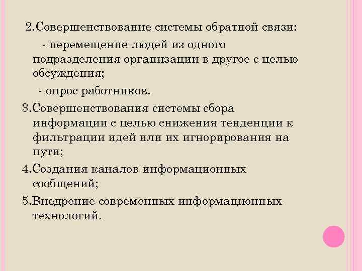 2. Совершенствование системы обратной связи: - перемещение людей из одного подразделения организации в другое