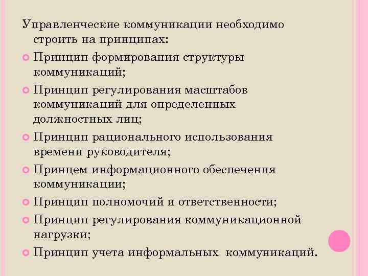 Управленческие коммуникации необходимо строить на принципах: Принцип формирования структуры коммуникаций; Принцип регулирования масштабов коммуникаций