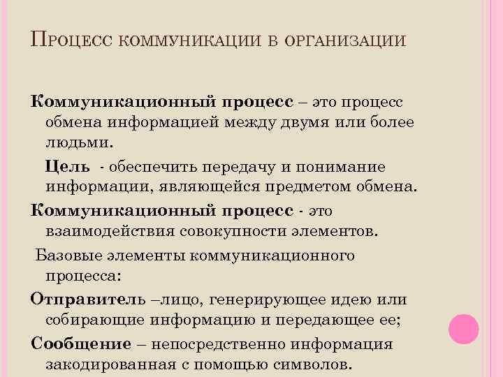 ПРОЦЕСС КОММУНИКАЦИИ В ОРГАНИЗАЦИИ Коммуникационный процесс – это процесс обмена информацией между двумя или
