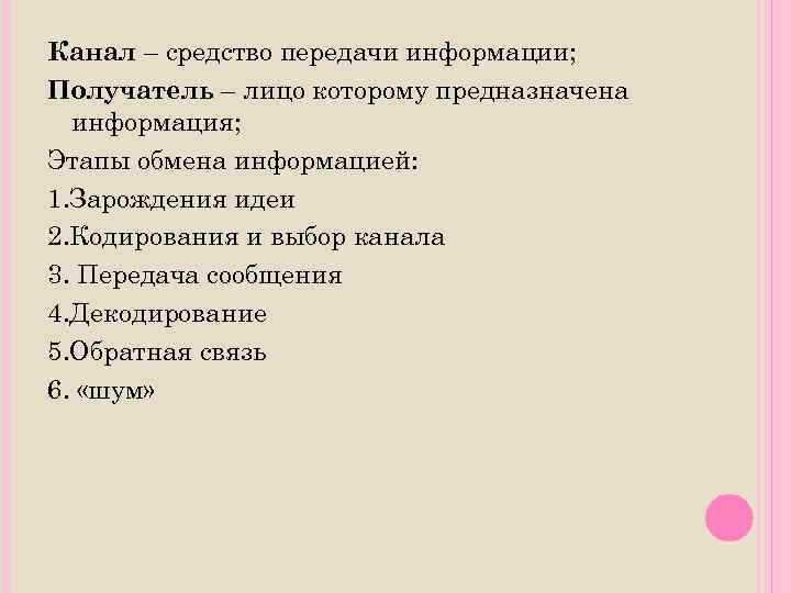 Канал – средство передачи информации; Получатель – лицо которому предназначена информация; Этапы обмена информацией: