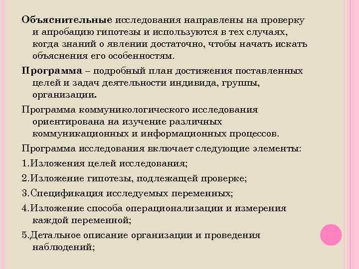 Объяснительные исследования направлены на проверку и апробацию гипотезы и используются в тех случаях, когда