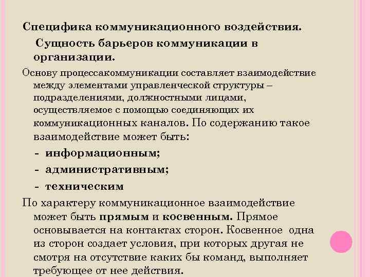 Специфика коммуникационного воздействия. Сущность барьеров коммуникации в организации. Основу процессакоммуникации составляет взаимодействие между элементами