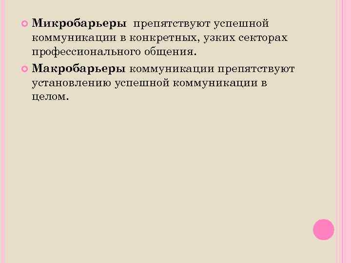 Микробарьеры препятствуют успешной коммуникации в конкретных, узких секторах профессионального общения. Макробарьеры коммуникации препятствуют установлению