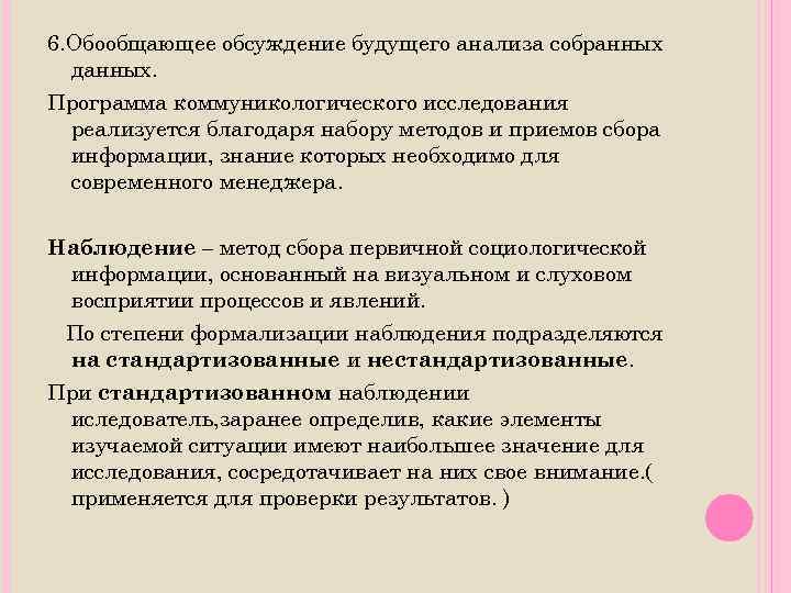6. Обообщающее обсуждение будущего анализа собранных данных. Программа коммуникологического исследования реализуется благодаря набору методов