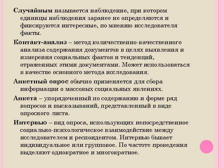 Случайным называется наблюдение, при котором единицы наблюдения заранее не определяются и фиксируются интересные, по