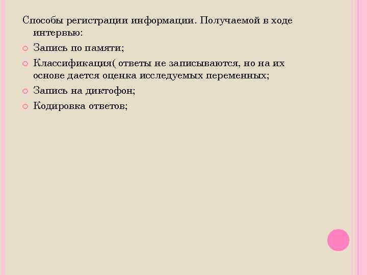 Метод регистрации. Способы регистрации. Методы регистрации информации. Способ регистрации интервью это. Способы регистрации данных.