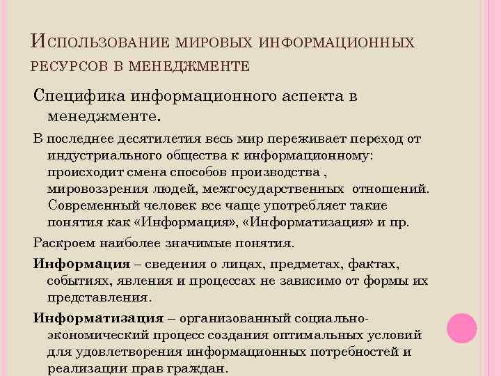 Использование мирового. Использование Мировых информационных ресурсов в менеджменте.. Примеры Мировых информационных ресурсов. Специфика информационных ресурсов. Особенности информационных ресурсов менеджмент.