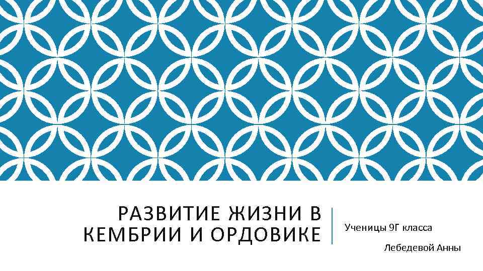 РАЗВИТИЕ ЖИЗНИ В КЕМБРИИ И ОРДОВИКЕ Ученицы 9 Г класса Лебедевой Анны 