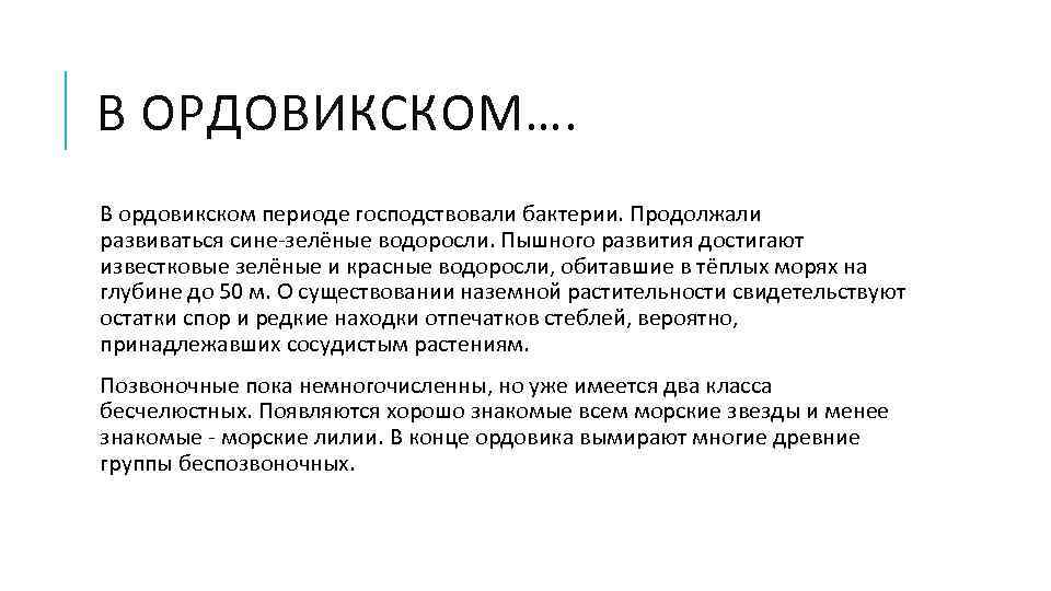В ОРДОВИКСКОМ…. В ордовикском периоде господствовали бактерии. Продолжали развиваться сине-зелёные водоросли. Пышного развития достигают
