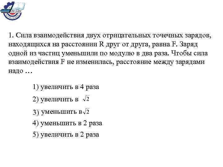 1. Сила взаимодействия двух отрицательных точечных зарядов, находящихся на расстоянии R друг от друга,