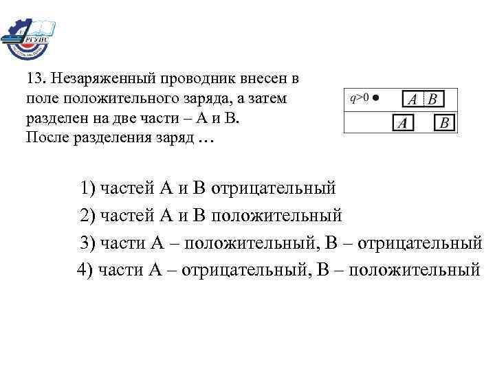 Заряд разделить. Незаряженный проводник. Незаряженный проводник внесен в электрическое поле. Незаряженный проводник внесён в поле отрицательного заряда. Разделение незаряженного проводника на 2 части.