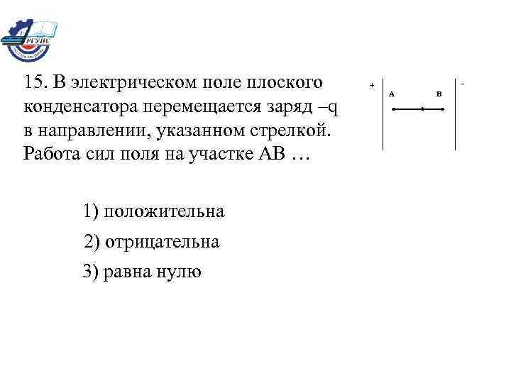 Поле плоского конденсатора. В электрическом поле плоского конденсатора перемещается заряд q. Электростатическое поле плоского конденсатора. В электростатическом поле плоского конденсатора перемещается заряд. Тогда работа сил поля на участке АВ.