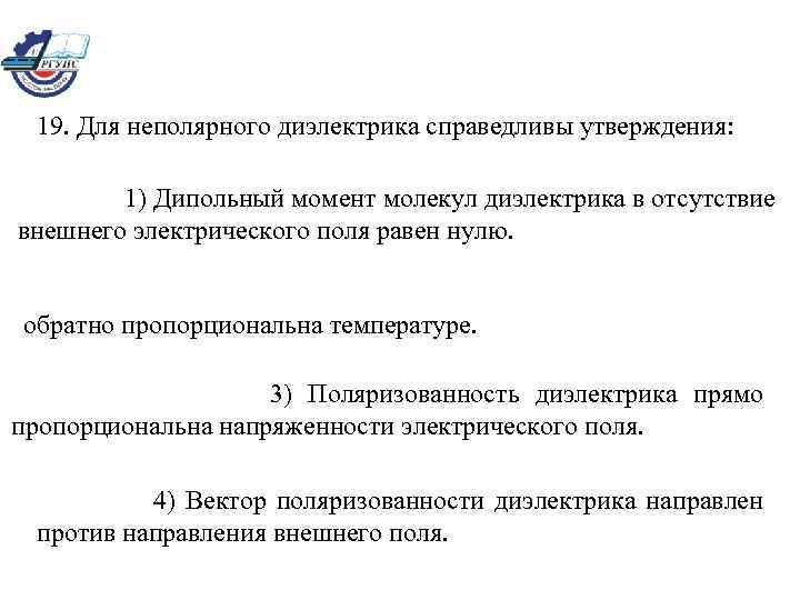 19. Для неполярного диэлектрика справедливы утверждения: 1) Дипольный момент молекул диэлектрика в отсутствие внешнего