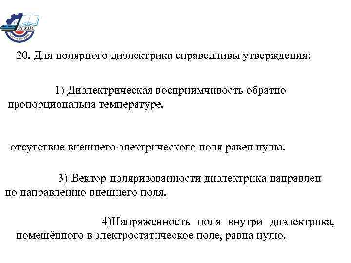 20. Для полярного диэлектрика справедливы утверждения: 1) Диэлектрическая восприимчивость обратно пропорциональна температуре. отсутствие внешнего