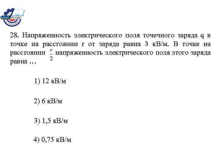 28. Напряженность электрического поля точечного заряда q в точке на расстоянии r от заряда