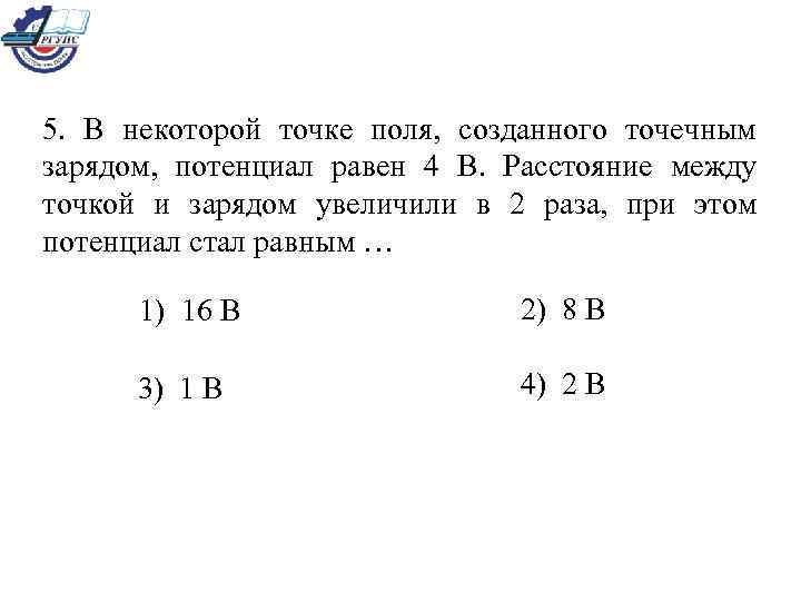 Поле точки. В некоторой точке поля созданного точечным зарядом потенциал равен 4. Потенциал в некоторой точке поля равен ... *. Заряд в некоторой точке. Заряды между двумя точечными зарядами увеличили в 4 раза.