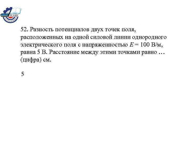 52. Разность потенциалов двух точек поля, расположенных на одной силовой линии однородного электрического поля