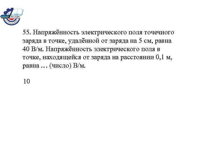 55. Напряжённость электрического поля точечного заряда в точке, удалённой от заряда на 5 см,