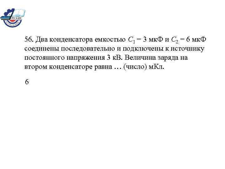 56. Два конденсатора емкостью C 1 = 3 мк. Ф и C 2 =