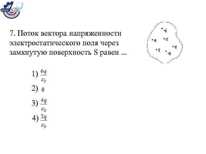 Поток векторного поля через замкнутую поверхность