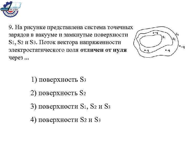 На рисунке представлен поток. Система точечных зарядов в вакууме и замкнутые поверхности. Дана система точечных зарядов. Дана система точечных зарядов в вакууме. На рисунке представлены система точечных зарядов.