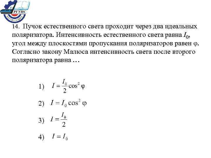 На рисунке представлен график зависимости интенсивности j света прошедшего через поляризатор