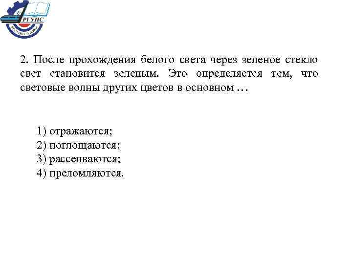 2. После прохождения белого света через зеленое стекло свет становится зеленым. Это определяется тем,