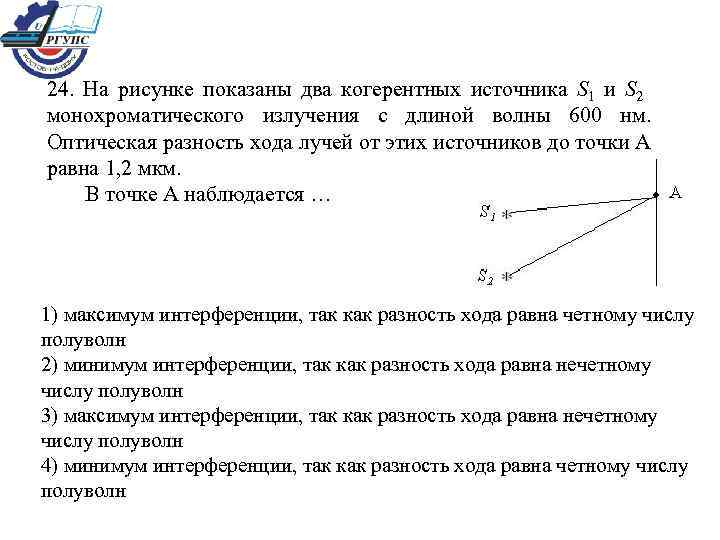 24. На рисунке показаны два когерентных источника S 1 и S 2 монохроматического излучения