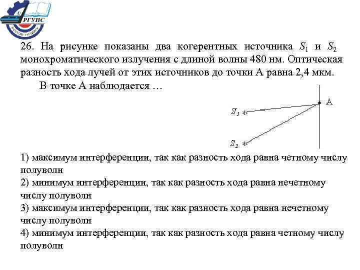 26. На рисунке показаны два когерентных источника S 1 и S 2 монохроматического излучения