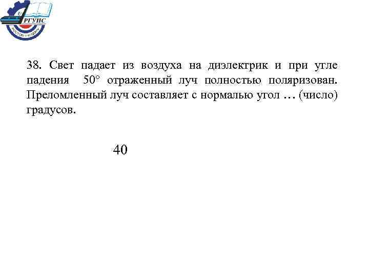 38. Свет падает из воздуха на диэлектрик и при угле падения 50 отраженный луч