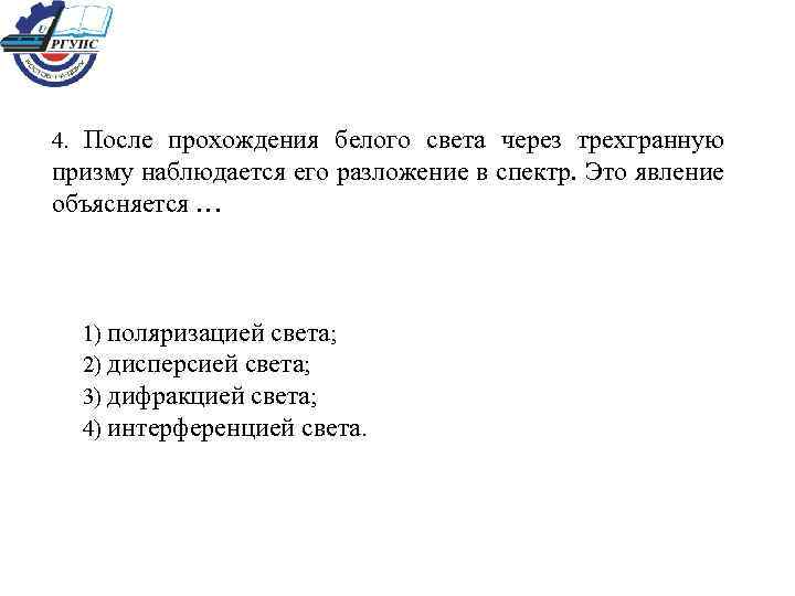 4. После прохождения белого света через трехгранную призму наблюдается его разложение в спектр. Это