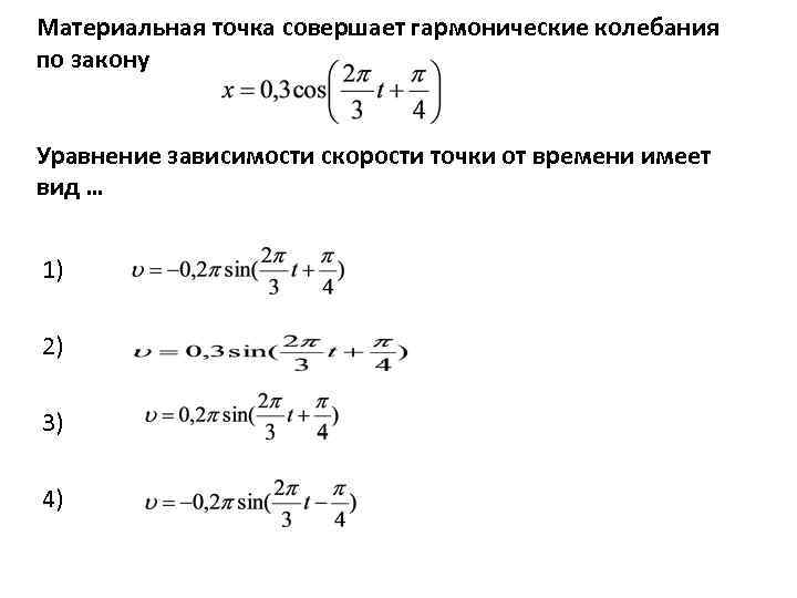 Точки совершают гармонические колебания