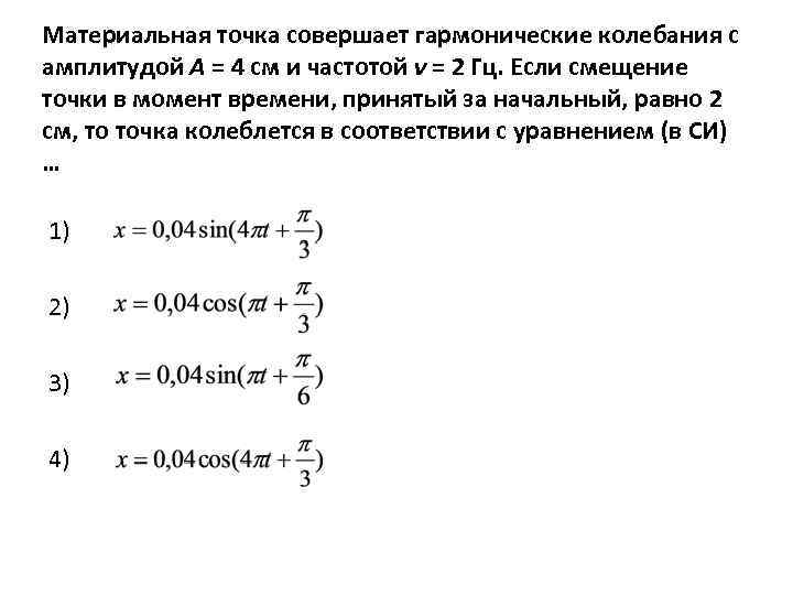 Материальная точка совершает гармонические колебания с амплитудой А = 4 см и частотой ν