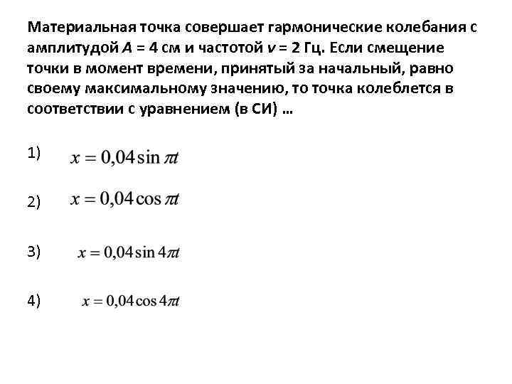Материальная точка совершает гармонические колебания с амплитудой А = 4 см и частотой ν