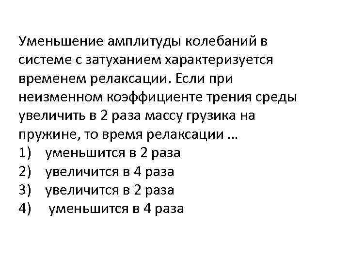 Уменьшение амплитуды колебаний в системе с затуханием характеризуется временем релаксации. Если при неизменном коэффициенте