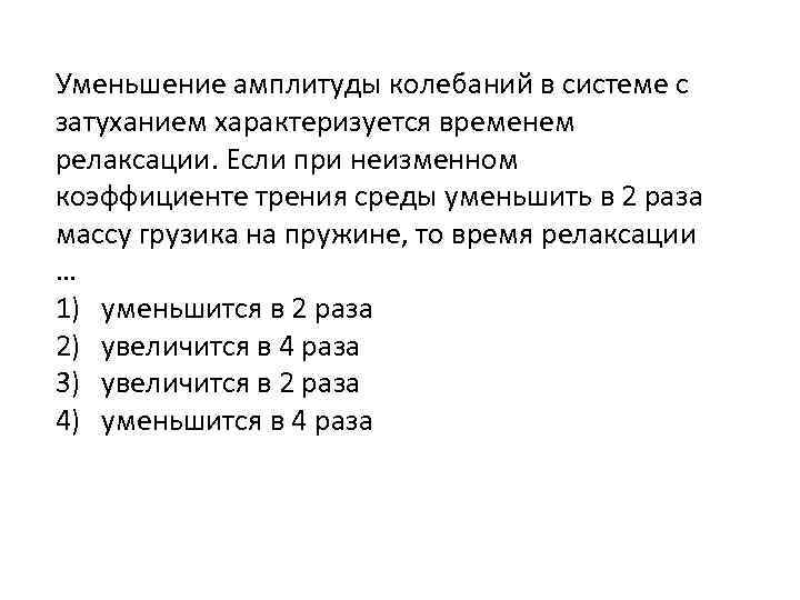 Уменьшение амплитуды колебаний в системе с затуханием характеризуется временем релаксации. Если при неизменном коэффициенте