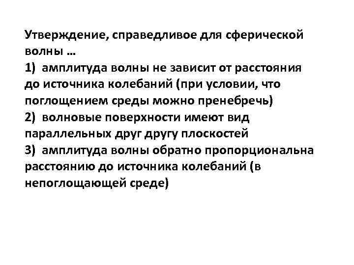 Утверждение, справедливое для сферической волны … 1) амплитуда волны не зависит от расстояния до