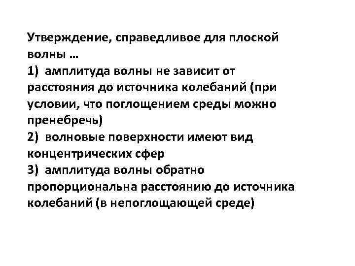 Утверждение, справедливое для плоской волны … 1) амплитуда волны не зависит от расстояния до