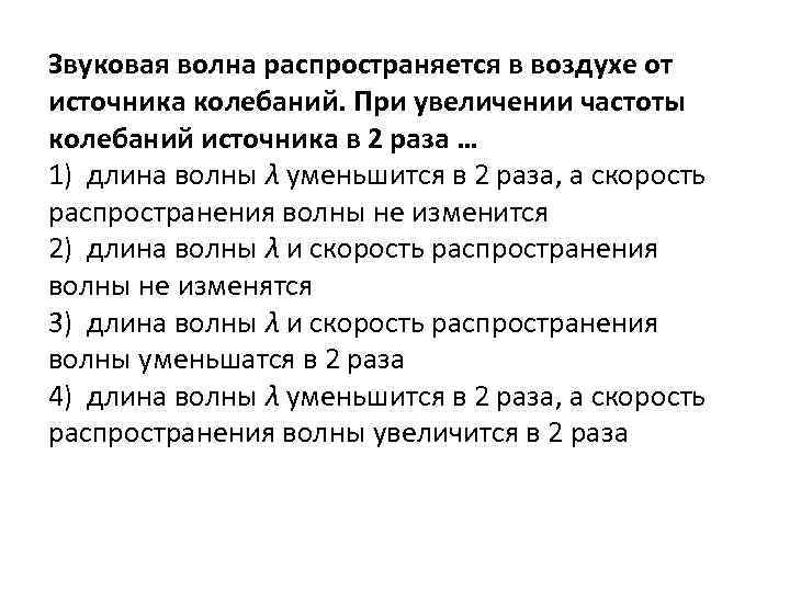 Увеличение частоты колебаний. Звуковая волна от источника колебаний. Звуковая волна распространяющаяся в воздухе от источника колебаний. При увеличении частоты колебаний в 2 раза длина волны. При увеличении частоты колебаний в звуковой волне.