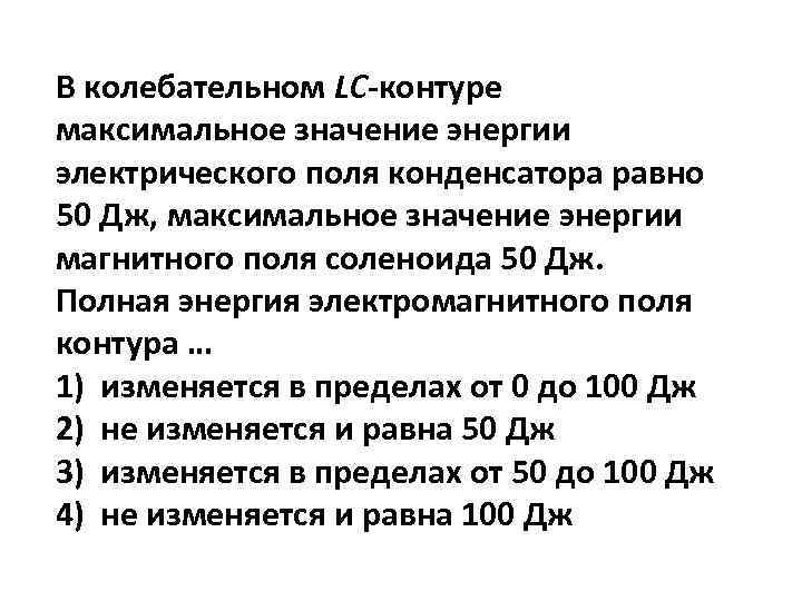 В колебательном LС-контуре максимальное значение энергии электрического поля конденсатора равно 50 Дж, максимальное значение