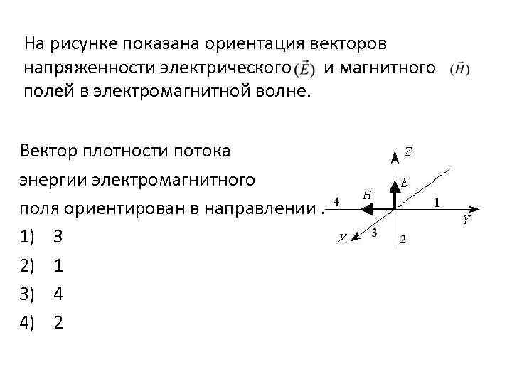 На рисунке показана ориентация векторов напряженности электрического и магнитного полей вектор умова