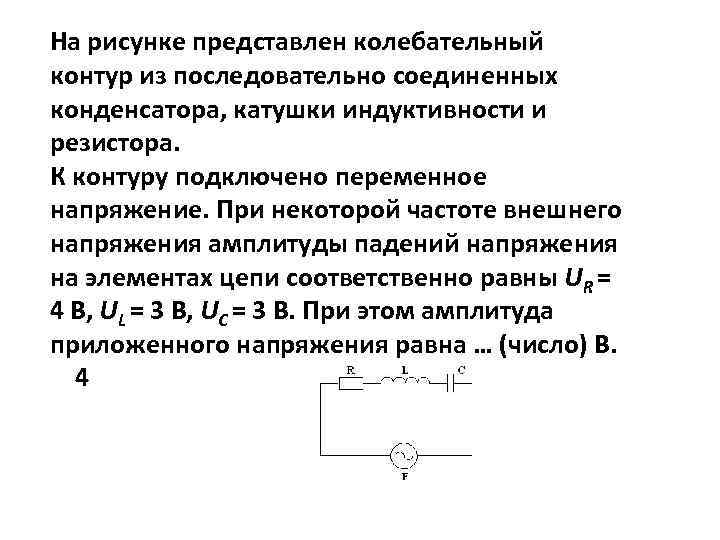 На рисунке представлен колебательный контур из последовательно соединенных конденсатора, катушки индуктивности и резистора. К