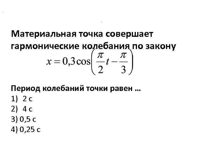 . . Материальная точка совершает гармонические колебания по закону Период колебаний точки равен …